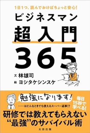 ビジネスマン超入門365』｜感想・レビュー・試し読み - 読書メーター